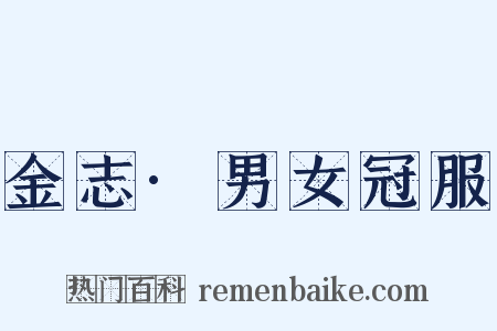 金志·男女冠服是什么意思的图片